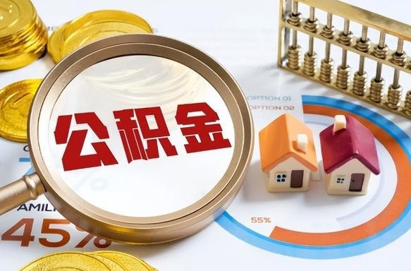 桂阳买房后几年可以提取公积金（买房后多长时间可以提取公积金）
